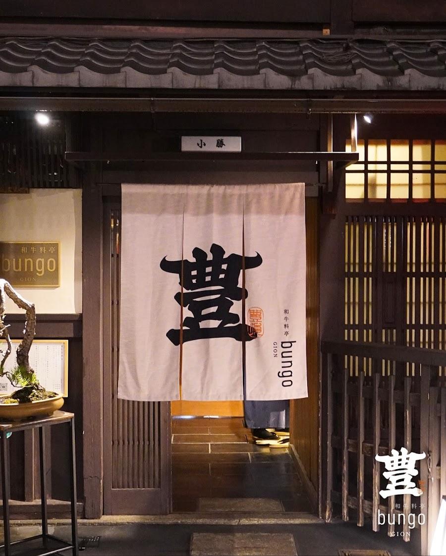 和牛料亭 bungo 祇園