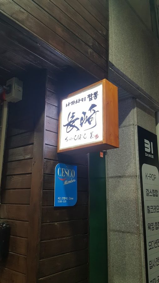 Nagasaki Jjamppong Samsan Daldong Main Branch