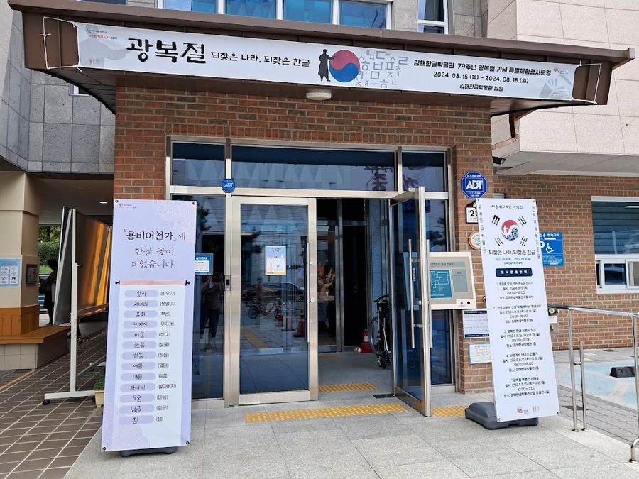 韓文博物館