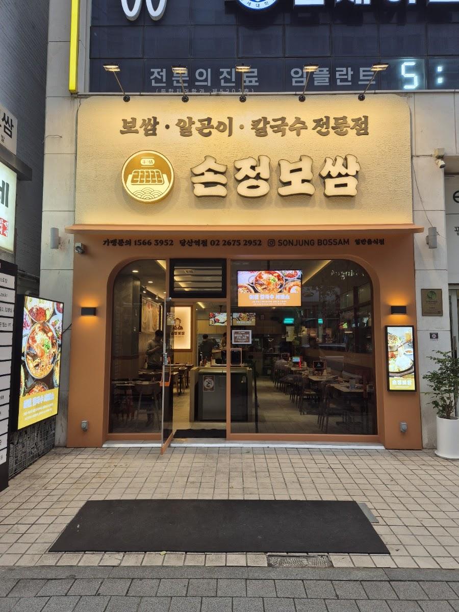 손정보쌈 당산역점