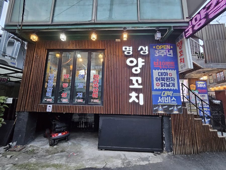 Myeongseong Yangkkochi
