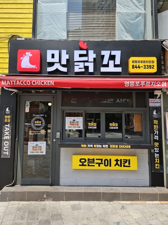맛닭꼬 영등포푸르지오점