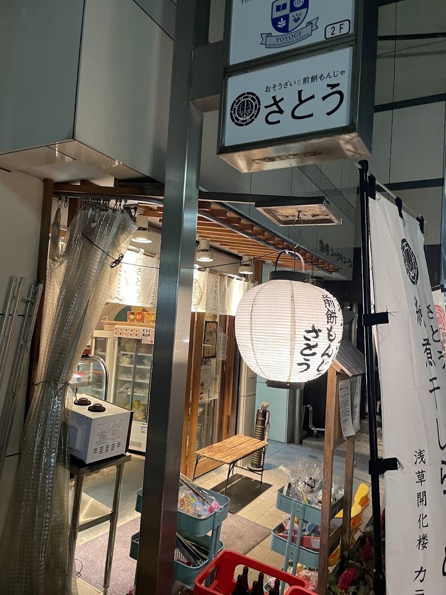 お惣菜と煎餅もんじゃ さとう