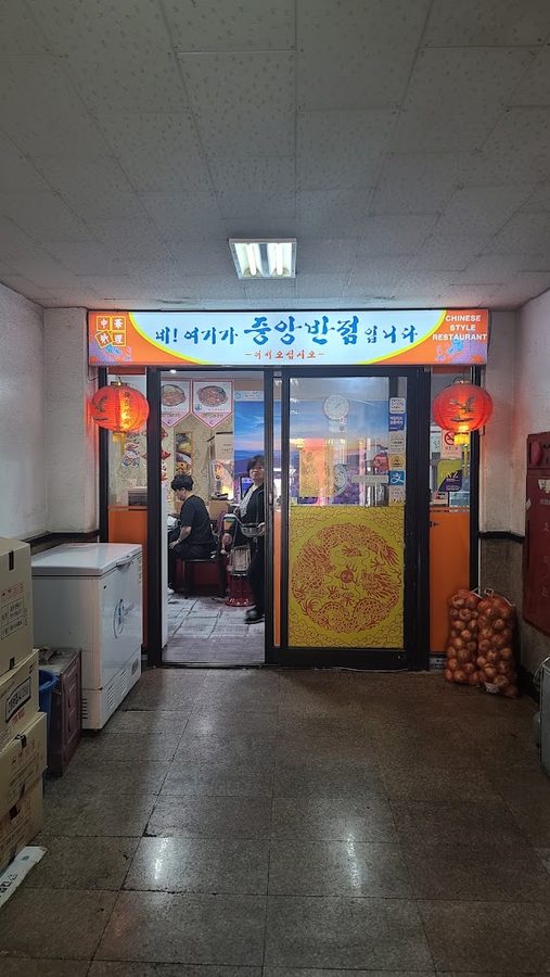 Jungang Banjeom