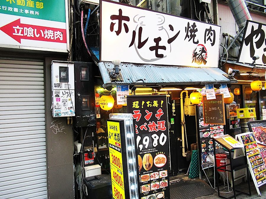 ホルモン焼肉 縁 池袋店