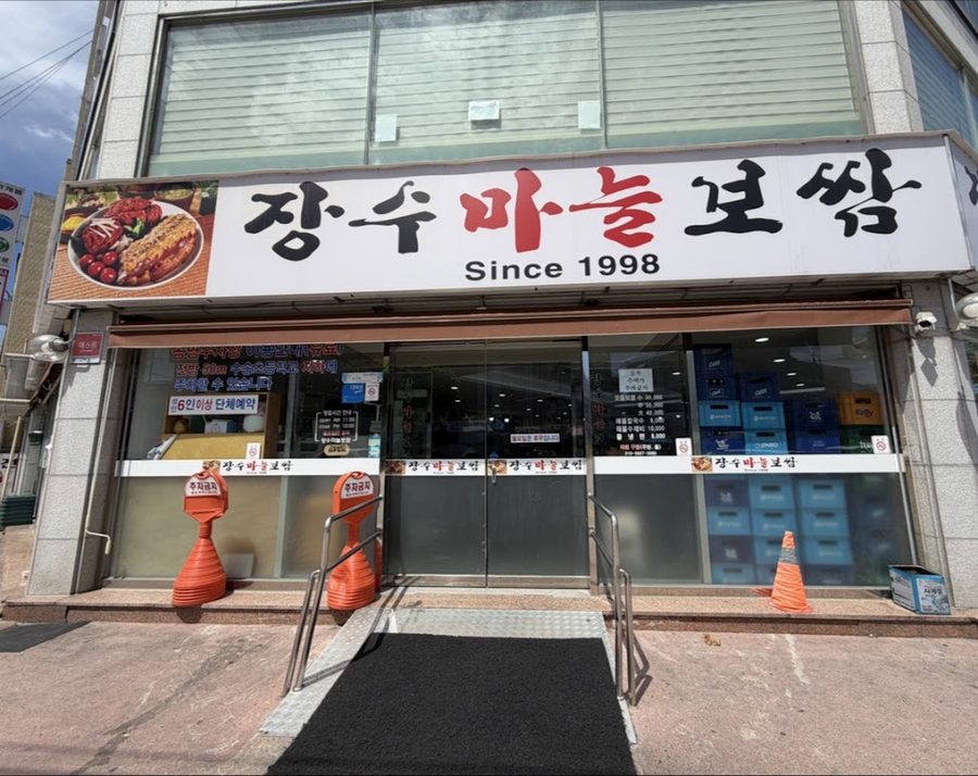 장수마늘보쌈