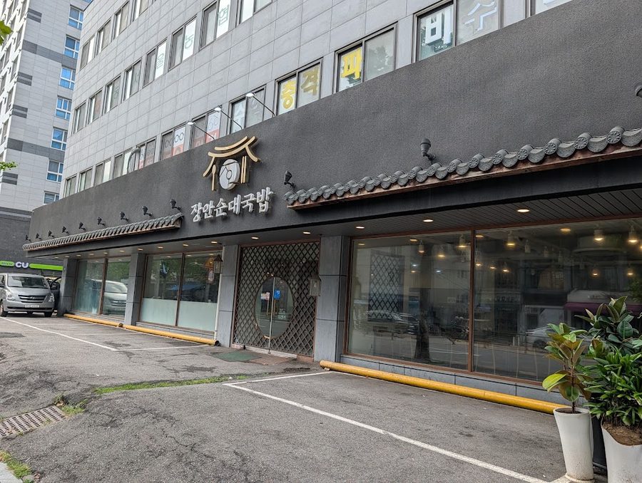 장안순대국밥