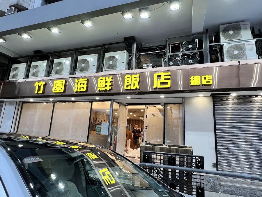 竹園海鮮飯店