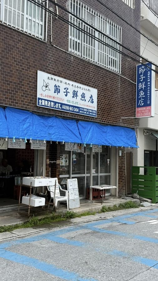 節子鮮魚店