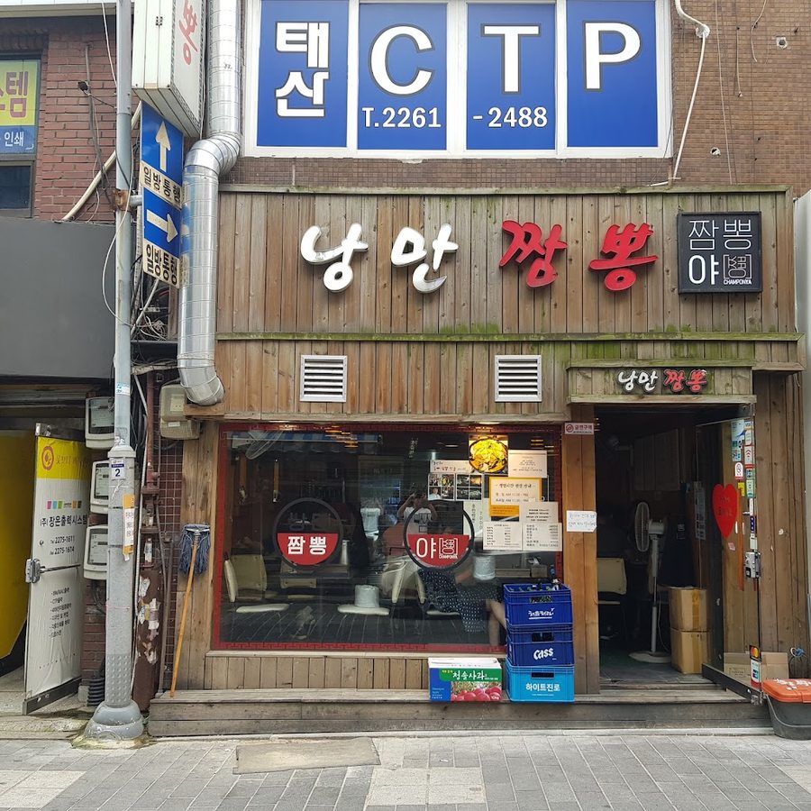 낭만짬뽕
