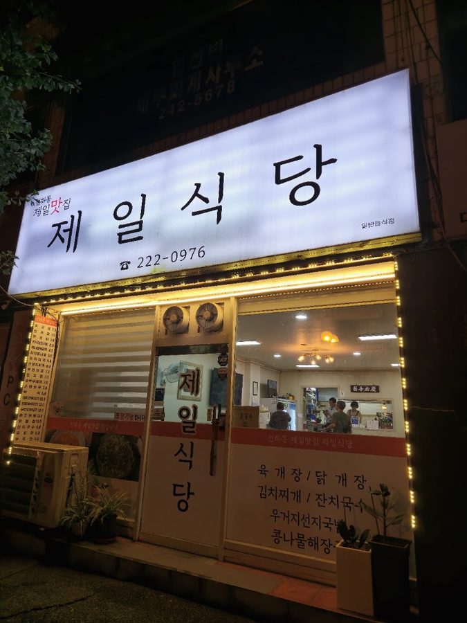 Jeil Sikdang