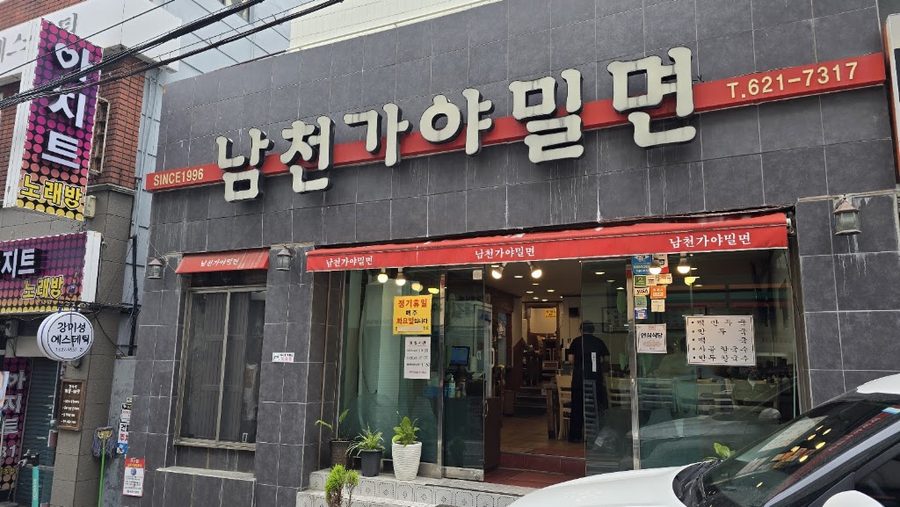 南川 伽倻小麥麵
