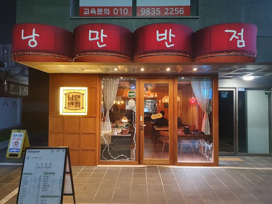 낭만반점