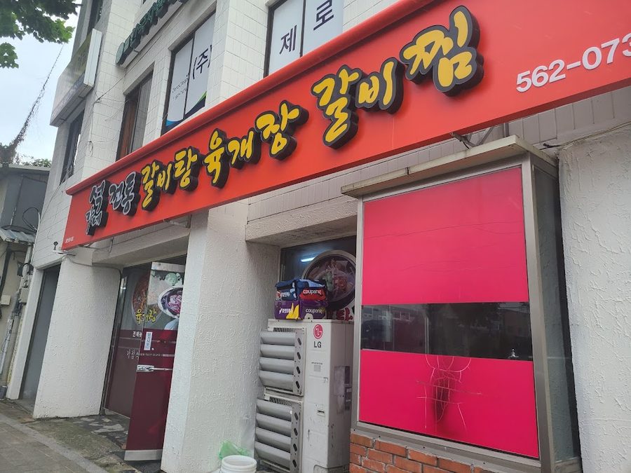Seokgane Traditional Galbitang, Yukgaejang