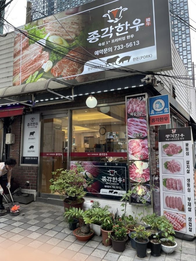 鐘閣韓牛
