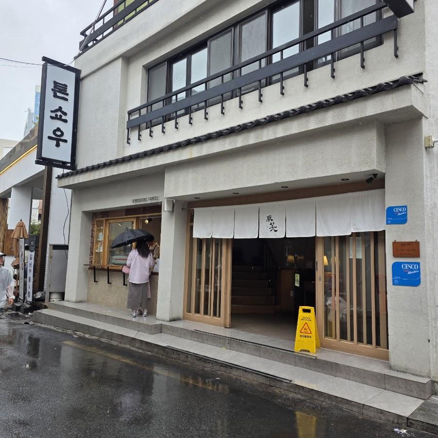 豚笑 広安店