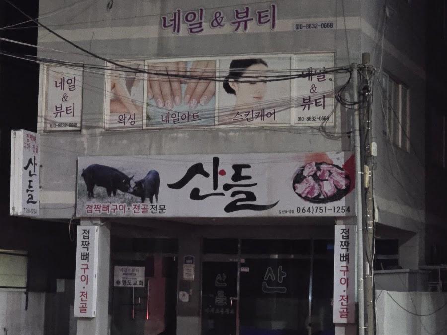 산들