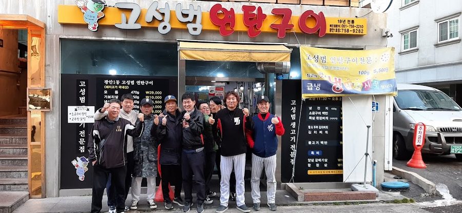 高城範炭烤水營本店