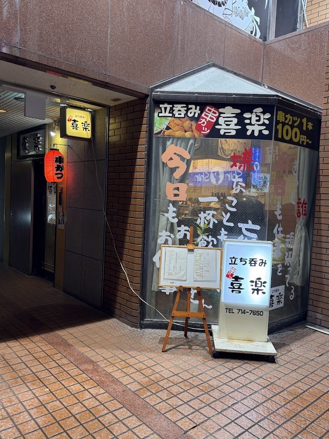 串カツ・立呑み喜楽
