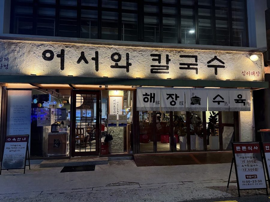 Eoseowa Kalguksu Bossam Hongdae Hapjeong Branch