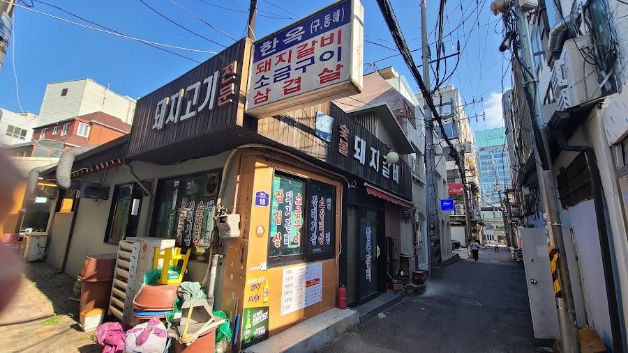 한옥숯불돼지갈비