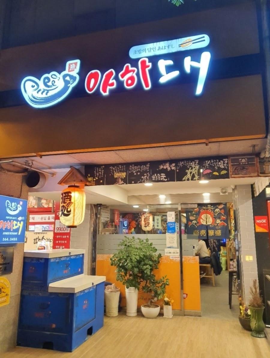 アハ寿司