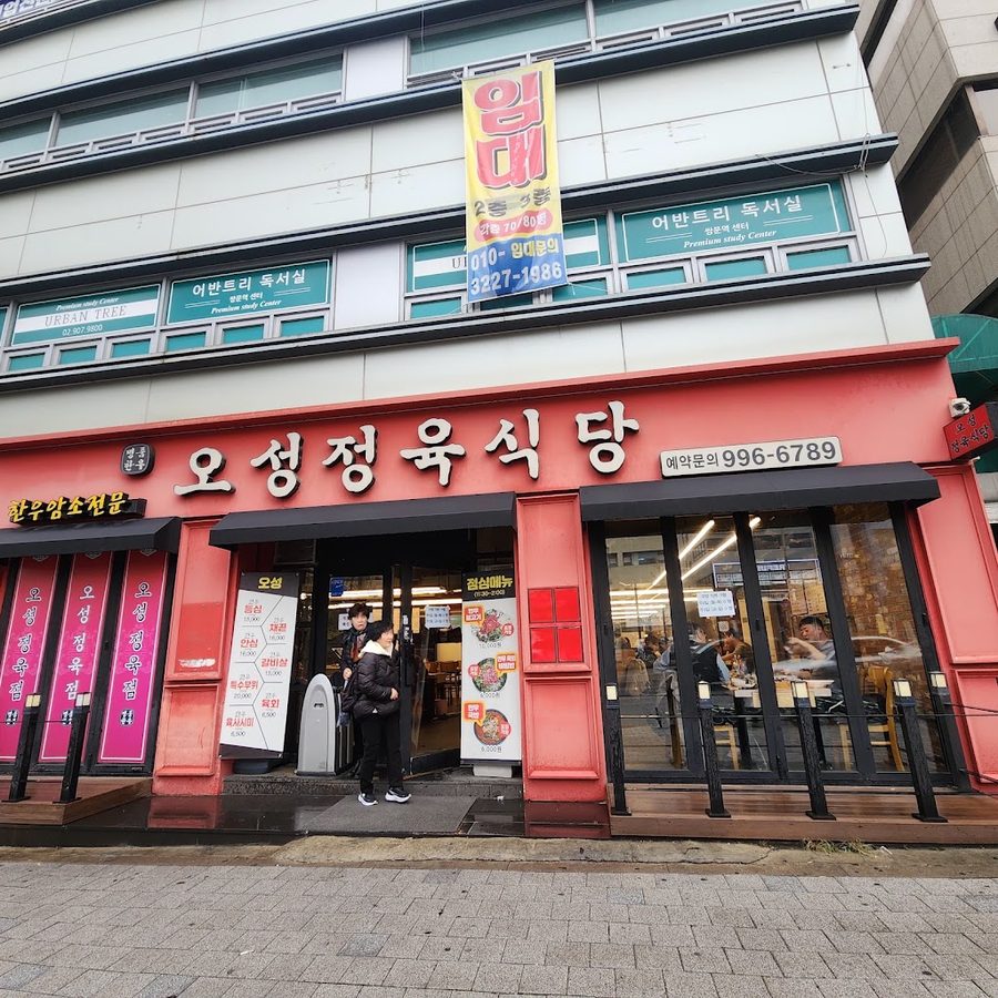 오성정육식당