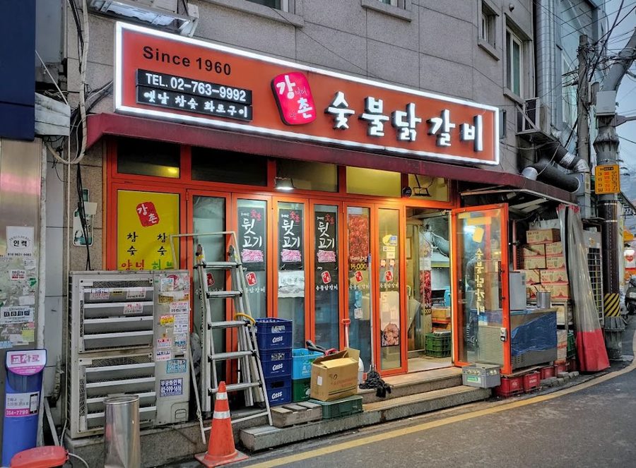 강촌숯불닭갈비