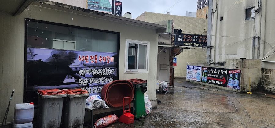 초량갈비