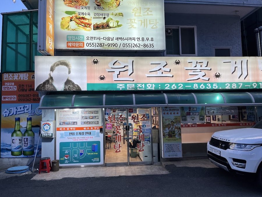 아구나라꽃게마을