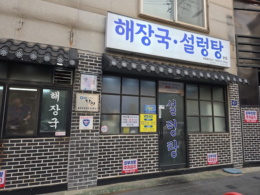 조정원설렁탕해장국