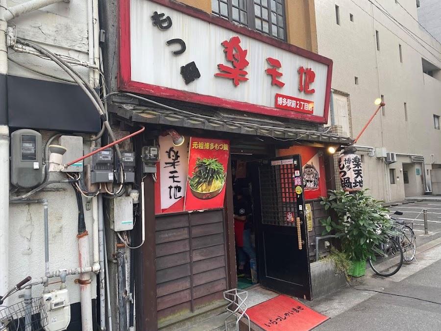 元祖 もつ鍋 楽天地 博多駅 前 2丁目店