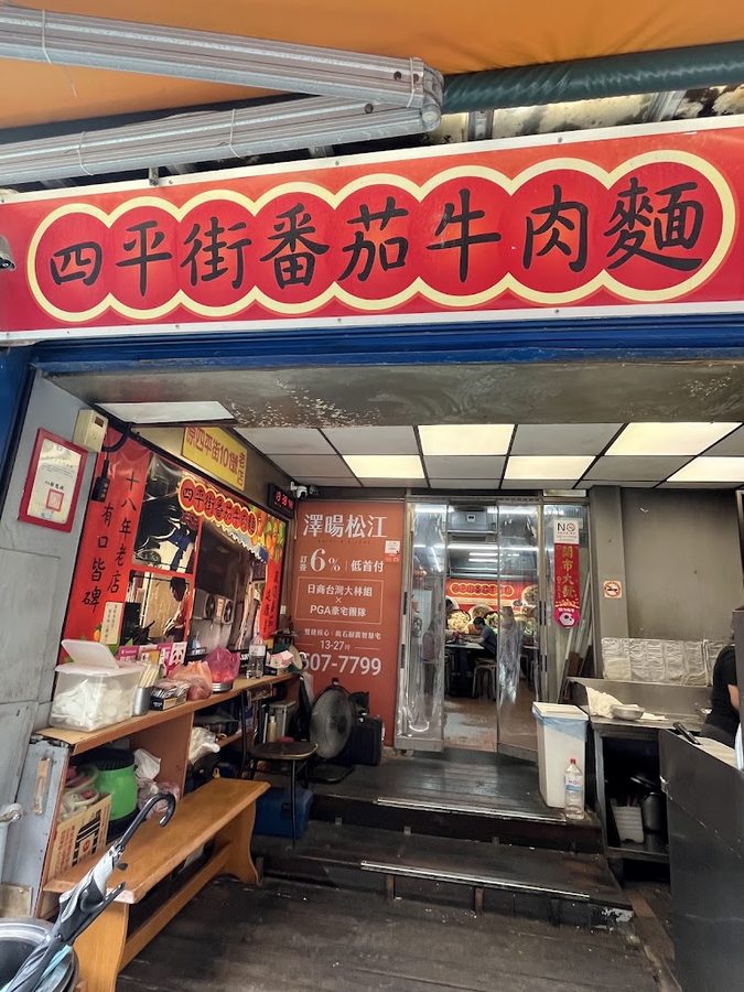 四平街番茄牛肉麵