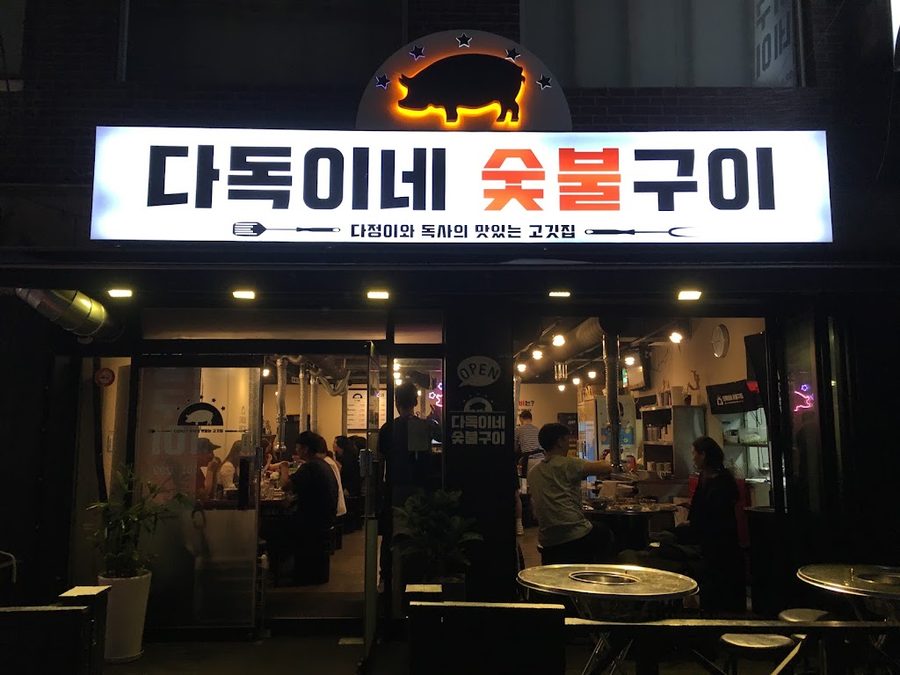 다독이네 숯불구이