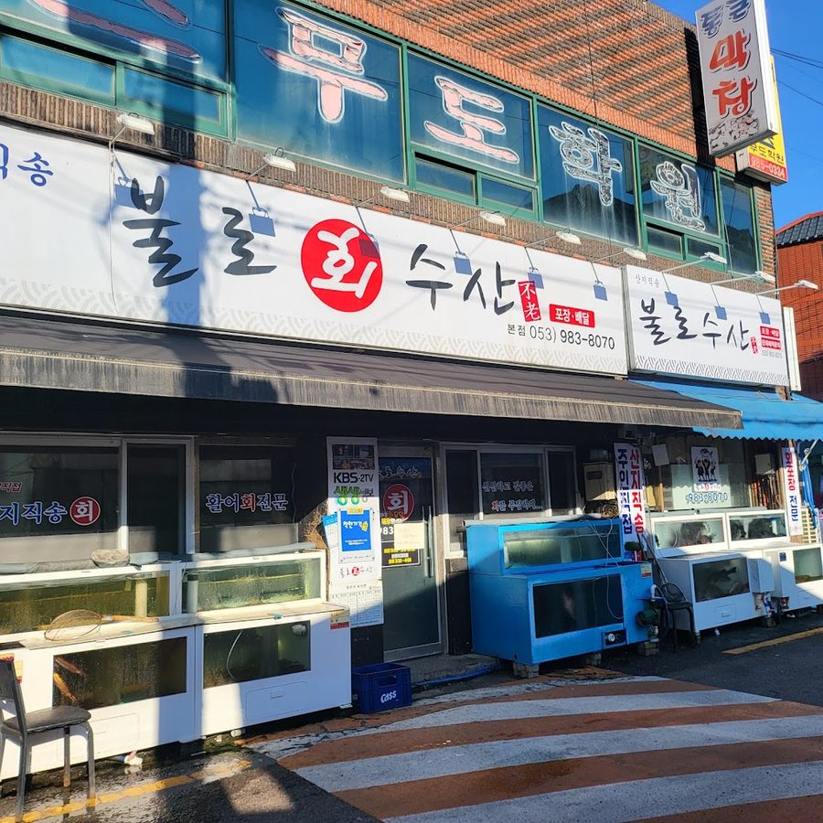 不老會水産