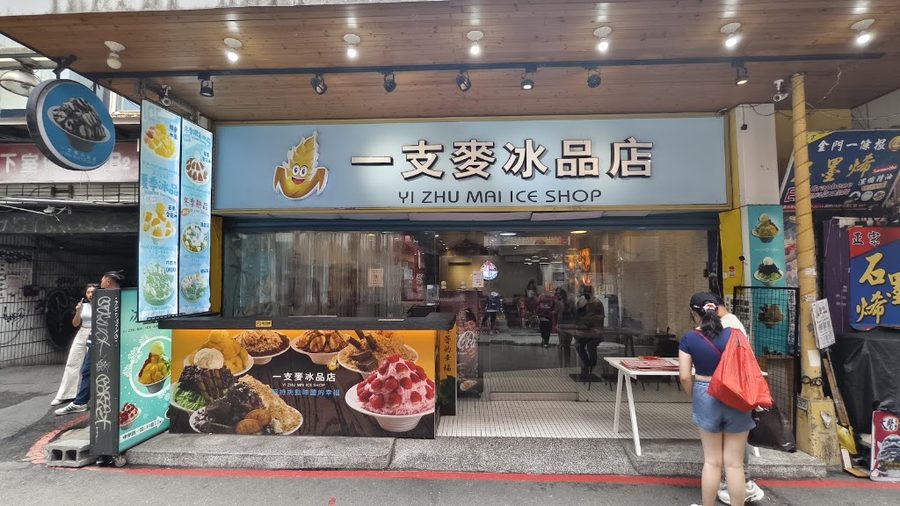 一支麥冰品店
