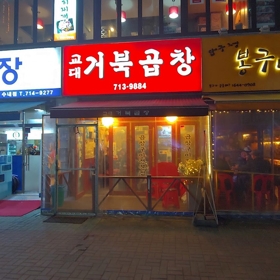 교대거북곱창