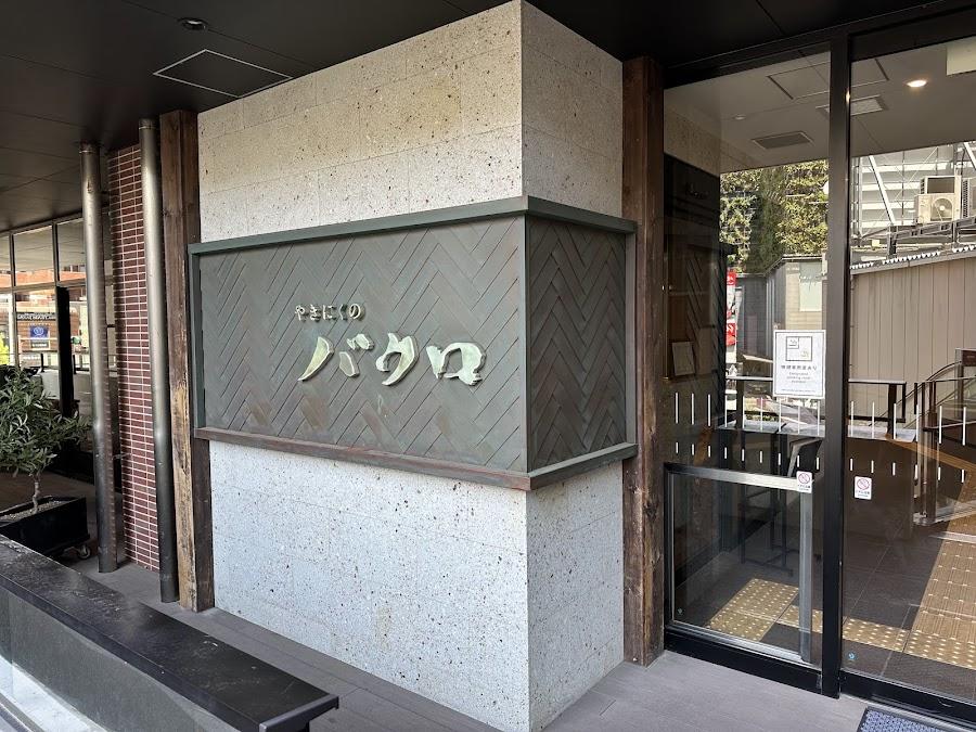 Yakiniku no Bakuro Hakata-ten