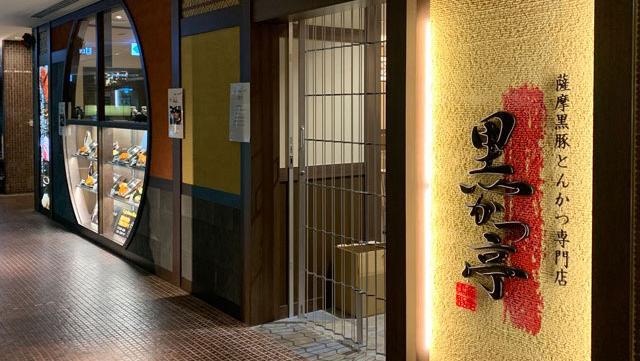 鹿児島 黒かつ亭 博多アミュプラザ店