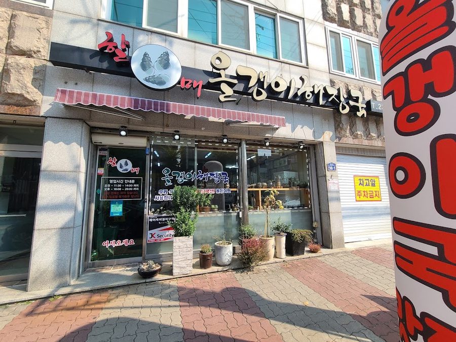 할매올갱이해장국