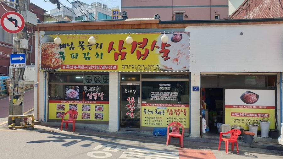 묵은지돼지방