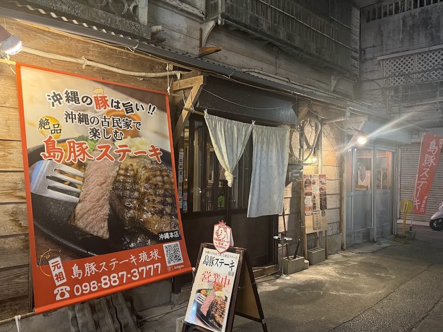 元祖島豚ステーキ琉球沖縄本店