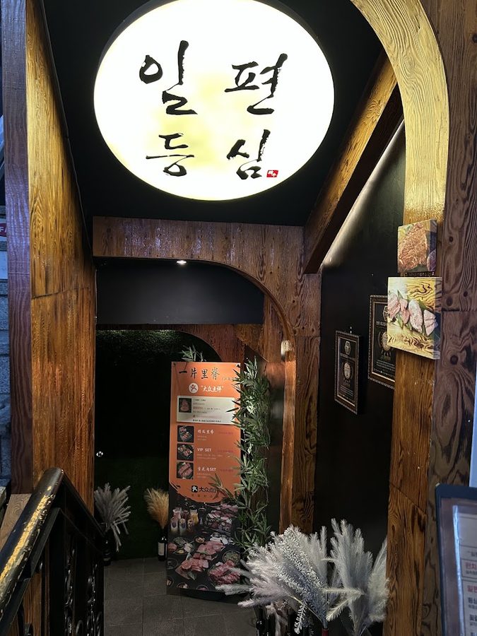 일편등심 강남점