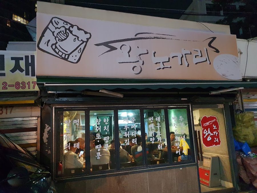 왕노가리