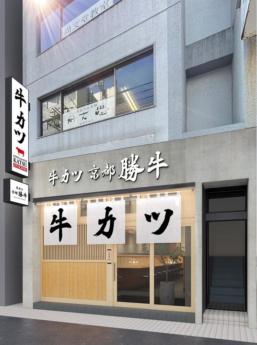 炸牛排 京都勝牛