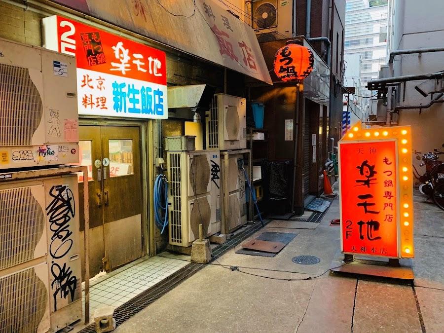 元祖牛腸鍋 樂天地 天神本店