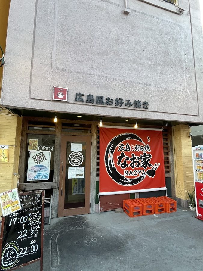 広島お好み焼 なお家
