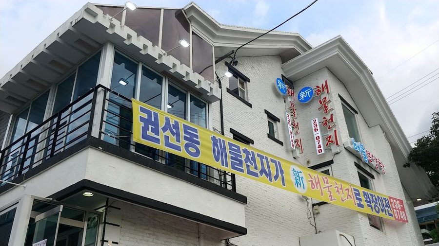 신해물천지