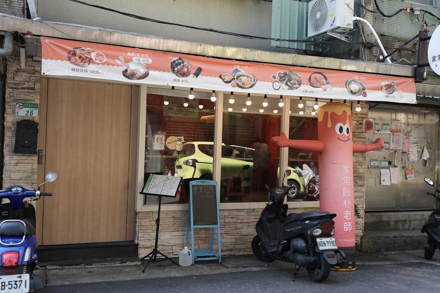 家常飯朴老師 - 永春店