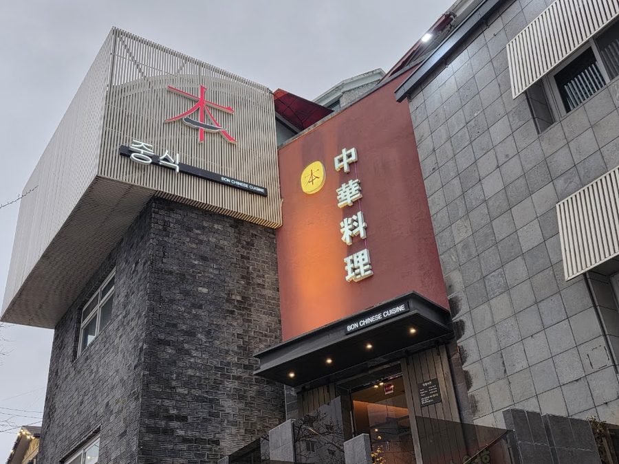 본중식당
